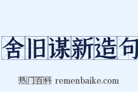 舍旧谋新造句是什么意思的图片